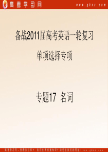 2011年高考英语一轮复习精品课件：专题17  名词