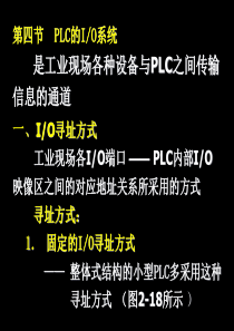 PLC的输入输出系统