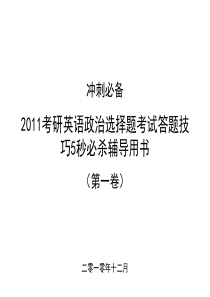 2011考研英语政治选择题答题技巧5秒必杀辅导用书卷一