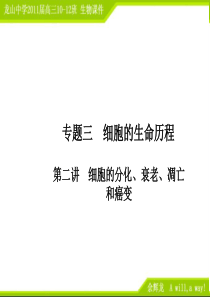 2011高三生物二轮专题复习课件：3.2细胞的分化、衰老、凋亡和癌变