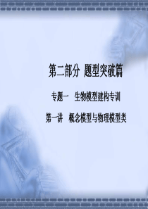 2011高三生物二轮专题复习课件：题型突破(1)  概念模型与物理模型类