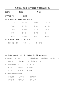 人教版小学数学二年级下册期中试卷1