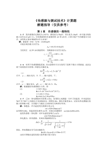 传感器课后习题答案