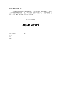 《创业计划书范文Word模板》