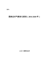 【国家发展改革委】国家应对气候变化规划(2020年)