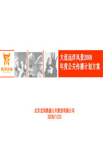 大连远洋风景2008年度公关传播计划方案