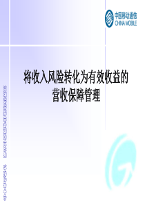 将收入风险转化为有效收益的营收保障管理(1)