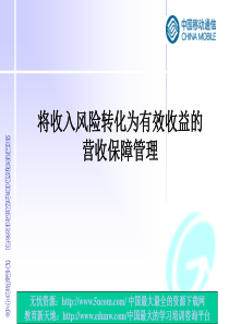 将收入风险转化为有效收益的营收保障管理(中国移动)