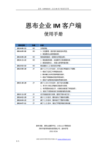 恩布企业即时通讯,协同办公软件,PC端使用手册V1.22