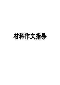 5-3材料作文指导