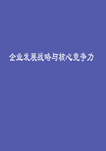 【培训课件】企业发展战略与核心竞争力