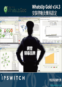 IPSWITCH-WhatsUp-Gold-简易安装&设定(中文说明档--)