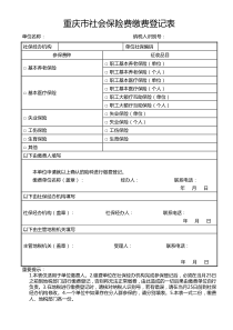 《重庆市社会保险费缴费登记表》