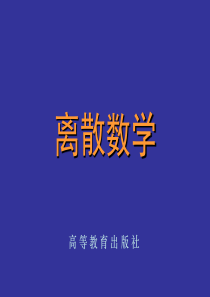 高教-离散数学(修订版)-耿素云-屈婉玲(全)