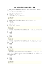 2016年资助网络知识竞赛题部分答案