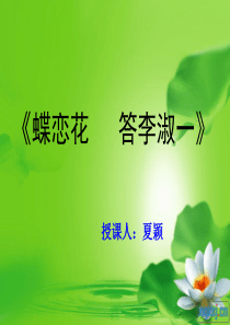 《蝶恋花[1].答李淑一》课件