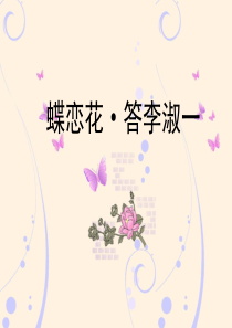 《蝶恋花答李淑一》课件