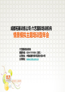 成都拓展训练公司六艺国际培训机构情景模拟主题培训型年会方案