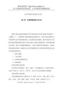 【山西气象事业发展行动计划】（DOC72页）