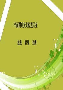 《平面图形及其位置关系-线段射线直线》图文课件-北师大版初中数学一年级上册