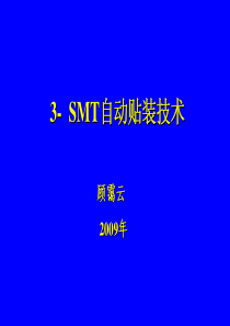 SMT自动贴装技术