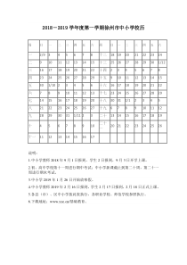 2018-2019第一学期校历