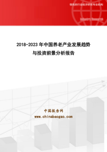 2018-2023年中国养老产业发展趋势与投资前景分析报告