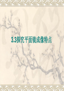 3.3探究平面镜成像特点