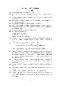 物质结构基本原理(高等教育出版社)课后习题答案__郭用猷张冬菊第二版