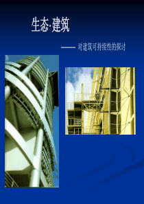 64生态建筑实例分析(杨经文)