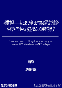 1.横贯中西――从E4599到BEYOND解读抗血管生成治疗对中国晚期NSCLC患者的意义