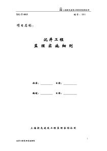 1.沉井施工工程监理实施细则(正式)