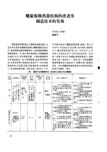 【换热器】螺旋板换热器结构的改进及制造技术的发展