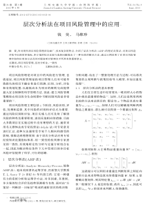 层次分析法在项目风险管理中的应用2