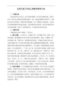 北师大版三年级数学上册导学案教案(1)