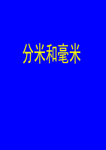 苏教版二年级下册数学《认识分米和毫米》课件PPT (1)