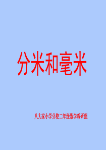 苏教版二年级下册数学《认识分米和毫米》课件PPT