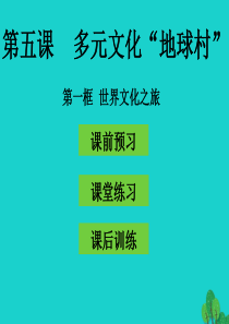 八年级政治上册 第五课 第1框 世界文化之旅课件 新人教版1