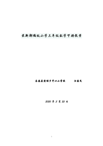 最新部编版小学三年级数学下册教案