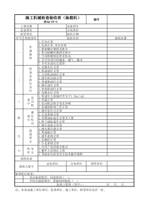 aq-c9-9施工机械检查验收表(装载机)