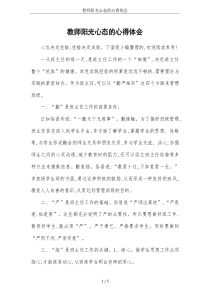 教师阳光心态的心得体会