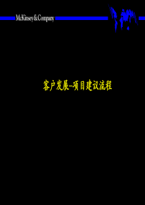 【企业案例】麦肯锡客户发展项目建议流程