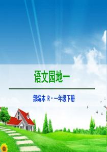 2018年春部编人教版语文一年级下册《语文园地一》教学课件1