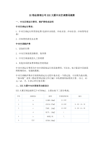 XX物业管理公司XXX大厦中央空调费用测算