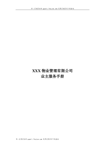 XX物业管理有限公司业主服务手册