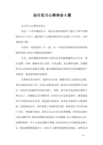 会计实习心得体会6篇