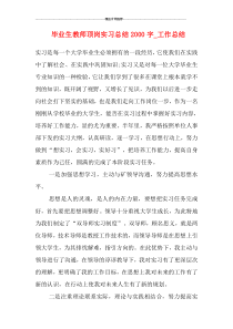 毕业生教师顶岗实习总结2000字-工作总结