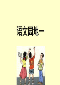 人教版小学语文四年级上册《语文园地一》习作课件1