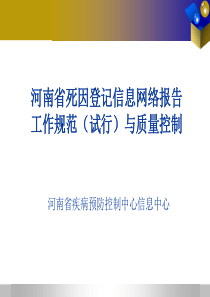 河南省死因登记信息网络报告工作规范(试行)与质量控制