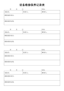 车间设备维护保养记录表